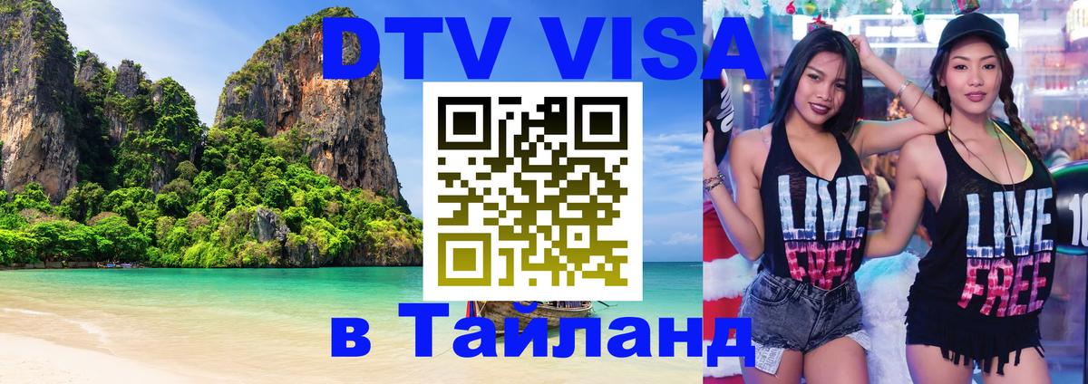 Виза ДТВ на 5 лет в Тайланд 