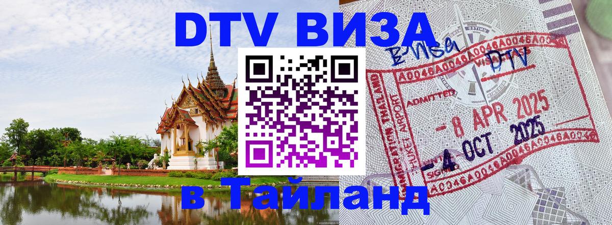 Стоимость и условия DTV визы — оформление в Таиланд под ключ - Братислава  06.10.2025 